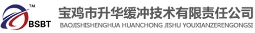 寶雞升華緩沖技術有限公司